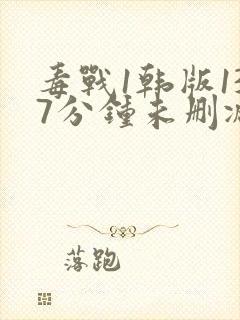 毒战1韩版137分钟未删减版