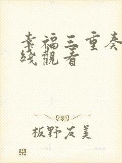 幸福三重奏2在线观看