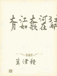 大江大河3之岁月如歌在哪个台播出