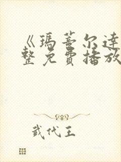 《玛蒂尔达》完整免费播放