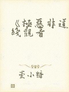 《极恶非道》在线观看封面