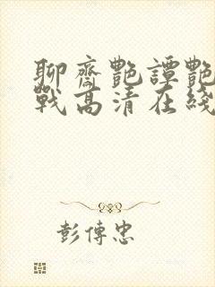 聊斋艳谭艳魔大战高清在线