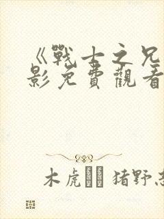 《战士之兄》电影免费观看封面