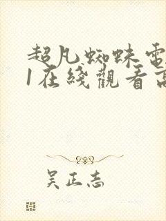 超凡蜘蛛电影侠1在线观看高清