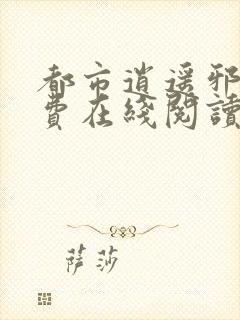 都市逍遥邪医免费在线阅读