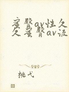 蜜臀av性久久久蜜臀av流畅