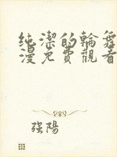 纯洁的轮舞曲动漫免费观看高清动漫