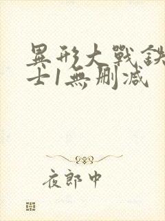 异形大战铁血战士1无删减