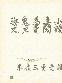 与鬼为妻小说全文免费阅读封面