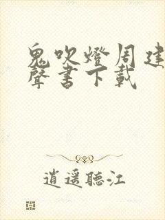 鬼吹灯周建龙有声书下载