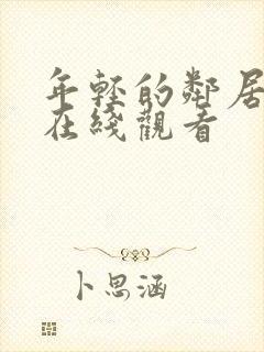 年轻的邻居高清在线观看封面