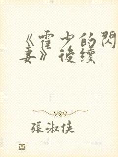 《霍少的闪婚暖妻》后续