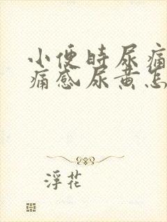 小便时尿痛有刺痛感尿黄怎么回事封面