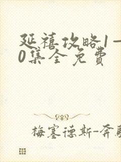 延禧攻略1—70集全免费封面