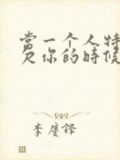 当一个人特别亏欠你的时候爱你的人就出现了