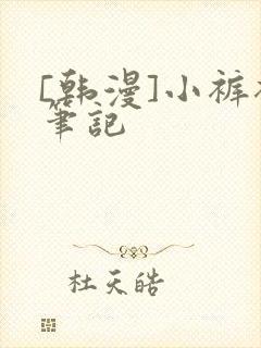 [韩漫]小裤裤笔记