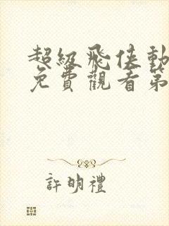 超级飞侠动画片免费观看第二季