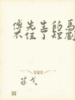 傅先生的马甲藏不住了短剧