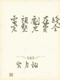 电视剧在线观看完整免费全集高清封面