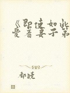 《即使如此还是爱着妻子第2集》动漫封面