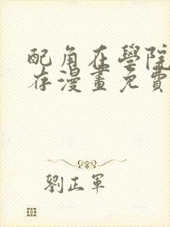 配角在学院中生存漫画免费