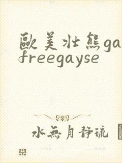 欧美壮熊gayfreegayse