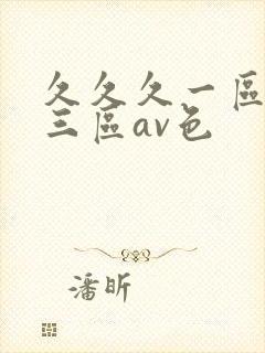久久久一区二区三区av色
