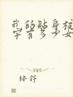 我的贴身校花唐宇有多少女人