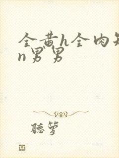 全黄h全肉短篇n男男