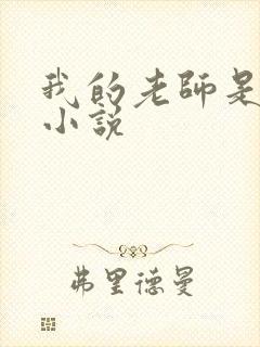 我的老师是欲女小说封面