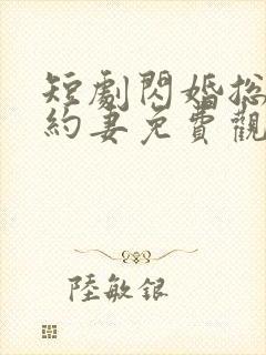 短剧闪婚总裁契约妻免费观看全集