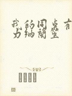 我的同桌有超能力纳兰笙