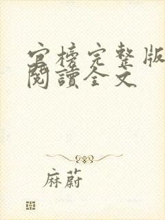 官榜完整版免费阅读全文封面