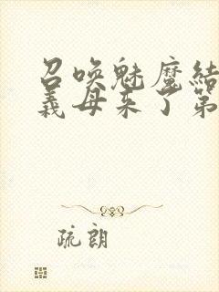 召唤魅魔结果是义母来了第1