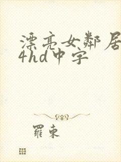 漂亮女邻居做爰4hd中字