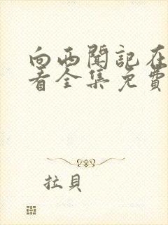 向西闻记在线观看全集免费播放