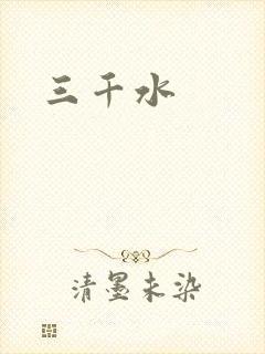 三千水