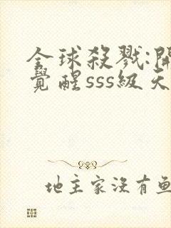 全球杀戮:开局觉醒sss级天赋动漫