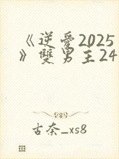 《逆爱2025》双男主24集免费观看
