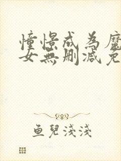 憧憬成为魔法少女无删减免费观看封面