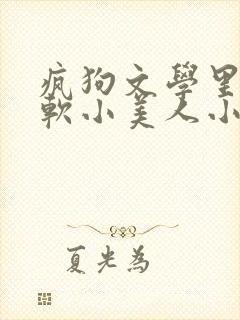 疯狗文学里的娇软小美人小说阅读推荐