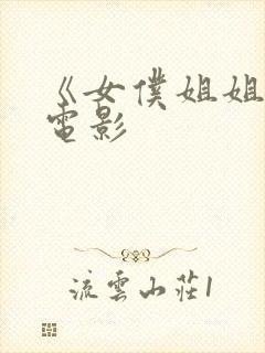 《女仆姐姐2》电影