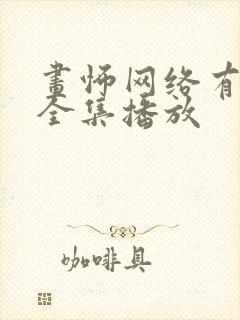 画怖网络有声书全集播放