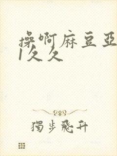 操啊麻豆亚洲91久久