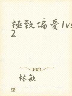 极致偏爱1vs2