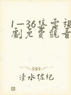 1—36集电视剧免费观看我最