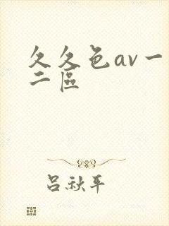 久久色av一区二区