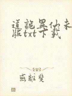 道诡异仙未删减版txt下载