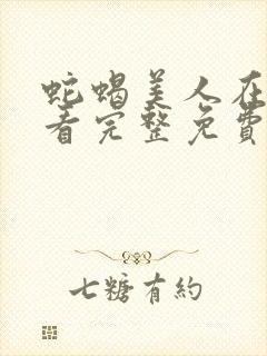 蛇蝎美人在线观看完整免费高清原声奔跑吧