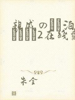亲戚のとお泊まりだから2在线观看